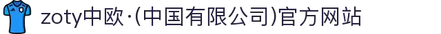 zoty中欧·(中国有限公司)官方网站