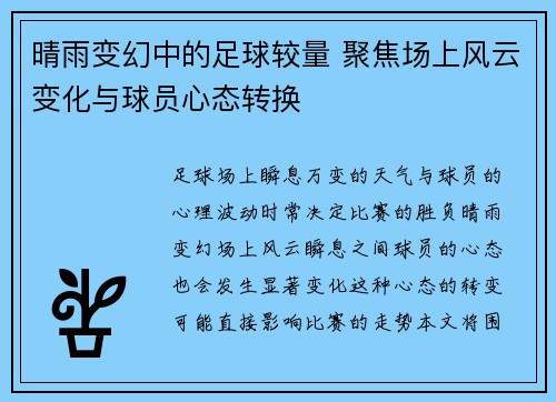 晴雨变幻中的足球较量 聚焦场上风云变化与球员心态转换