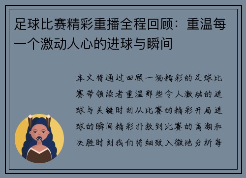 足球比赛精彩重播全程回顾：重温每一个激动人心的进球与瞬间