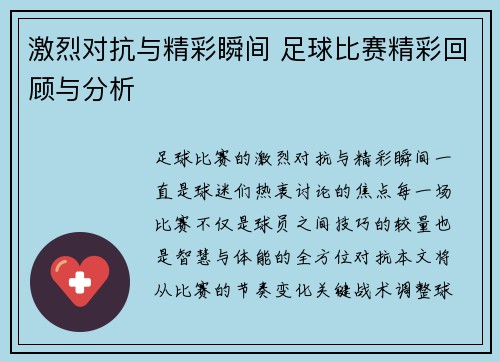 激烈对抗与精彩瞬间 足球比赛精彩回顾与分析