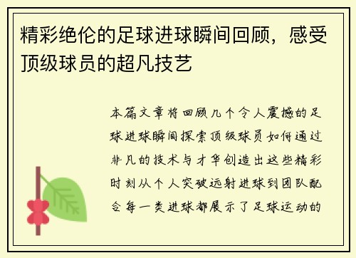 精彩绝伦的足球进球瞬间回顾，感受顶级球员的超凡技艺