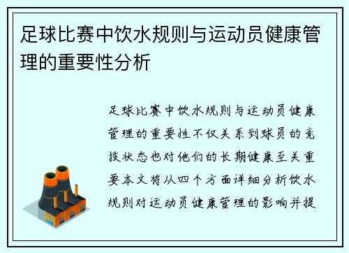 足球比赛中饮水规则与运动员健康管理的重要性分析