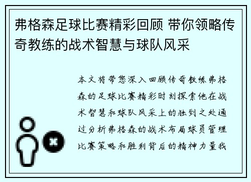 弗格森足球比赛精彩回顾 带你领略传奇教练的战术智慧与球队风采