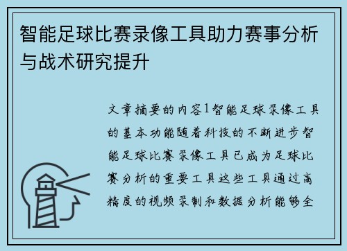 智能足球比赛录像工具助力赛事分析与战术研究提升