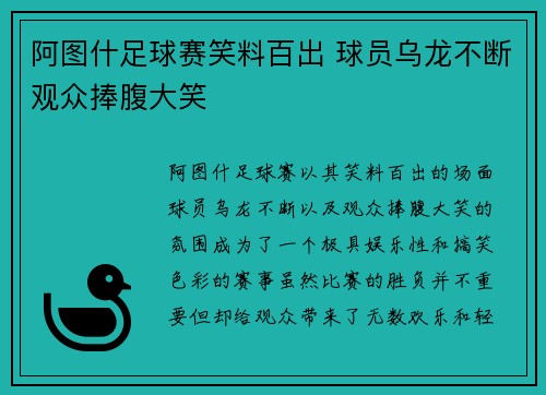 阿图什足球赛笑料百出 球员乌龙不断观众捧腹大笑