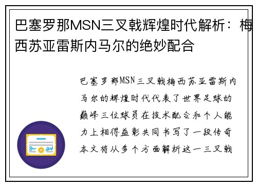 巴塞罗那MSN三叉戟辉煌时代解析：梅西苏亚雷斯内马尔的绝妙配合