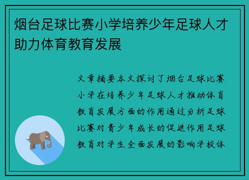 烟台足球比赛小学培养少年足球人才助力体育教育发展