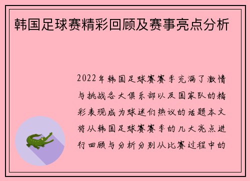 韩国足球赛精彩回顾及赛事亮点分析