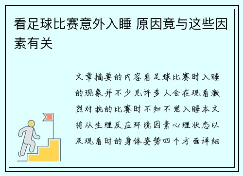 看足球比赛意外入睡 原因竟与这些因素有关