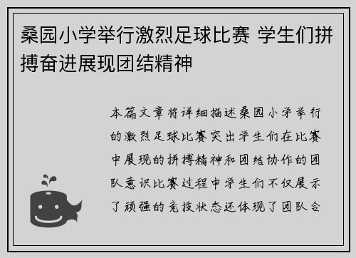 桑园小学举行激烈足球比赛 学生们拼搏奋进展现团结精神