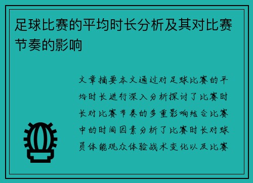 足球比赛的平均时长分析及其对比赛节奏的影响