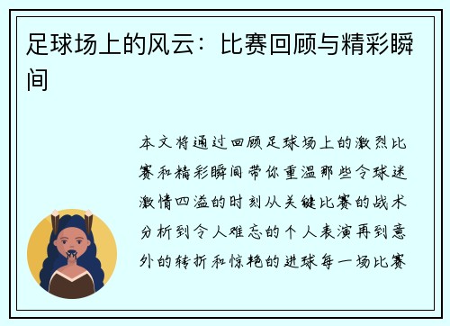 足球场上的风云：比赛回顾与精彩瞬间
