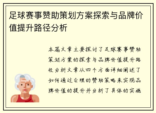 足球赛事赞助策划方案探索与品牌价值提升路径分析