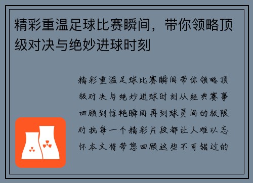 精彩重温足球比赛瞬间，带你领略顶级对决与绝妙进球时刻
