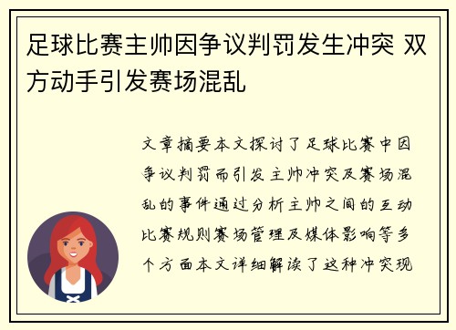 足球比赛主帅因争议判罚发生冲突 双方动手引发赛场混乱