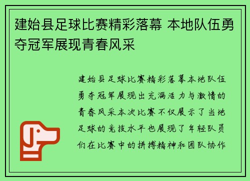 建始县足球比赛精彩落幕 本地队伍勇夺冠军展现青春风采