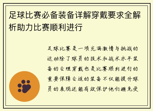 足球比赛必备装备详解穿戴要求全解析助力比赛顺利进行