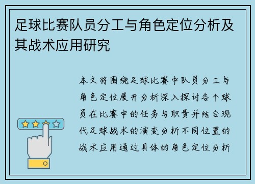 足球比赛队员分工与角色定位分析及其战术应用研究