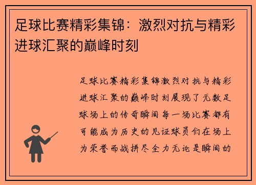 足球比赛精彩集锦：激烈对抗与精彩进球汇聚的巅峰时刻