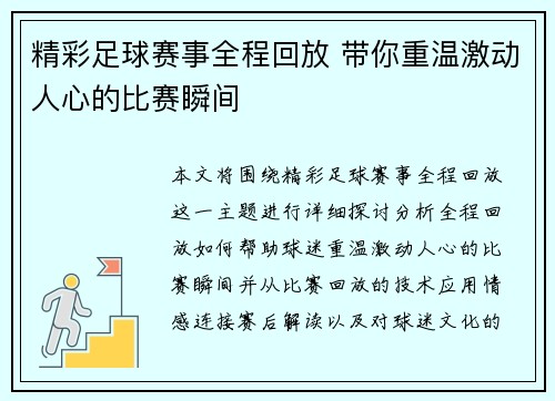 精彩足球赛事全程回放 带你重温激动人心的比赛瞬间