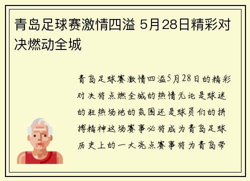 青岛足球赛激情四溢 5月28日精彩对决燃动全城