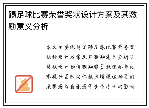踢足球比赛荣誉奖状设计方案及其激励意义分析