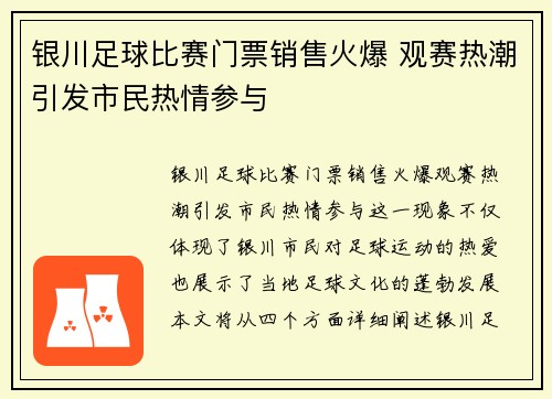 银川足球比赛门票销售火爆 观赛热潮引发市民热情参与