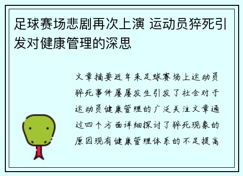 足球赛场悲剧再次上演 运动员猝死引发对健康管理的深思