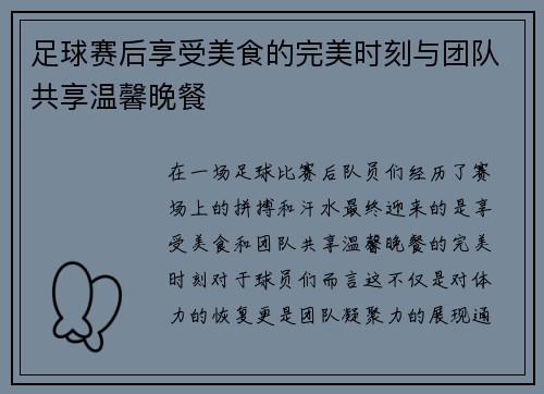 足球赛后享受美食的完美时刻与团队共享温馨晚餐