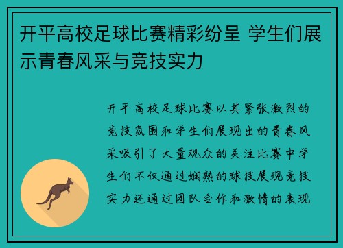 开平高校足球比赛精彩纷呈 学生们展示青春风采与竞技实力