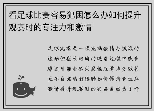 看足球比赛容易犯困怎么办如何提升观赛时的专注力和激情