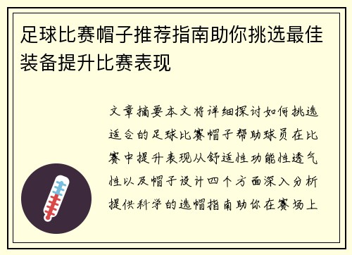 足球比赛帽子推荐指南助你挑选最佳装备提升比赛表现