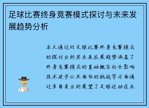 足球比赛终身竞赛模式探讨与未来发展趋势分析