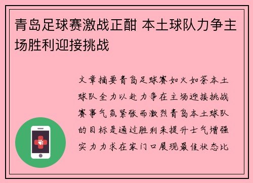 青岛足球赛激战正酣 本土球队力争主场胜利迎接挑战