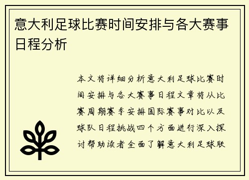 意大利足球比赛时间安排与各大赛事日程分析