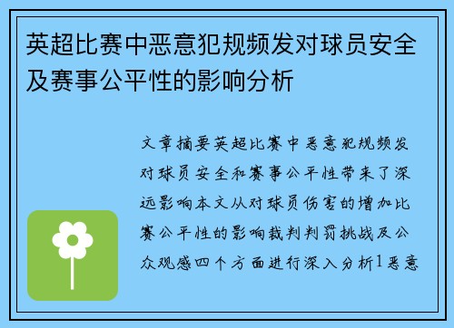 英超比赛中恶意犯规频发对球员安全及赛事公平性的影响分析