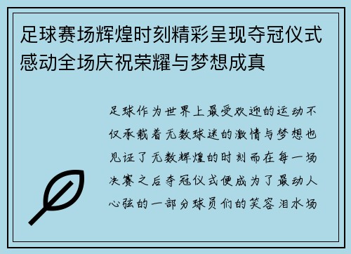 足球赛场辉煌时刻精彩呈现夺冠仪式感动全场庆祝荣耀与梦想成真