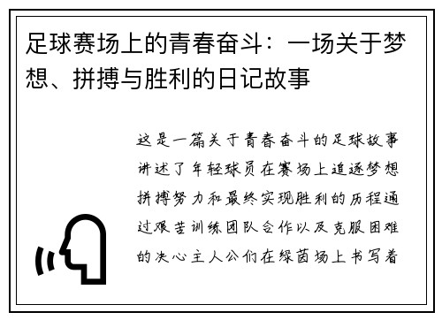 足球赛场上的青春奋斗：一场关于梦想、拼搏与胜利的日记故事