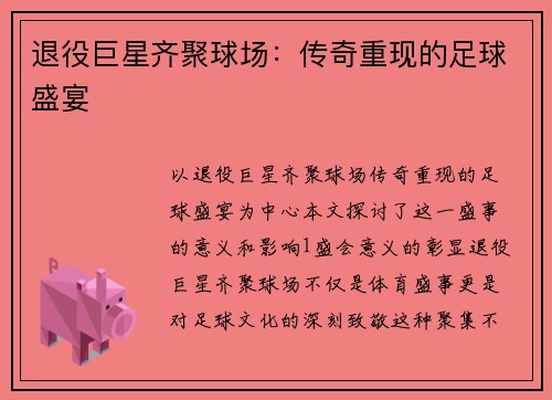 退役巨星齐聚球场：传奇重现的足球盛宴