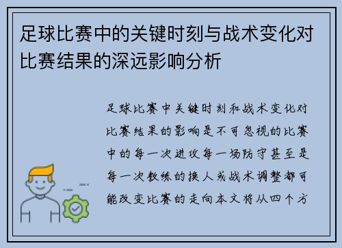 足球比赛中的关键时刻与战术变化对比赛结果的深远影响分析