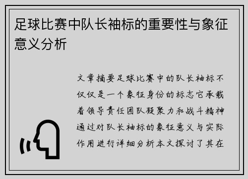 足球比赛中队长袖标的重要性与象征意义分析
