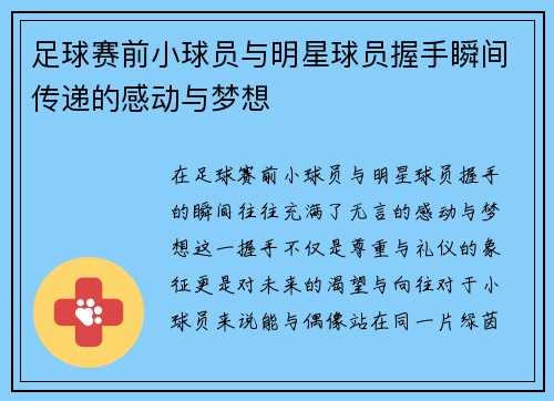 足球赛前小球员与明星球员握手瞬间传递的感动与梦想