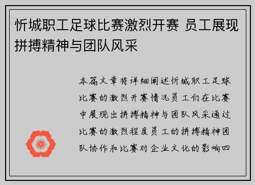 忻城职工足球比赛激烈开赛 员工展现拼搏精神与团队风采