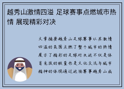 越秀山激情四溢 足球赛事点燃城市热情 展现精彩对决