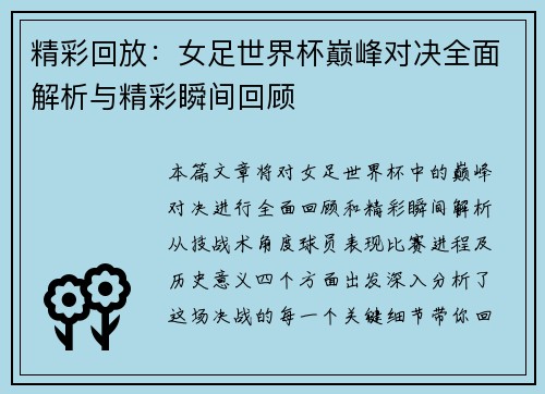精彩回放：女足世界杯巅峰对决全面解析与精彩瞬间回顾