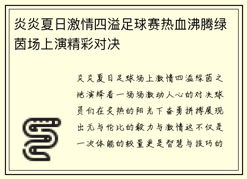 炎炎夏日激情四溢足球赛热血沸腾绿茵场上演精彩对决