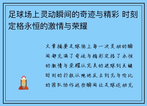 足球场上灵动瞬间的奇迹与精彩 时刻定格永恒的激情与荣耀