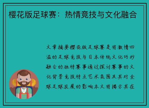 樱花版足球赛：热情竞技与文化融合
