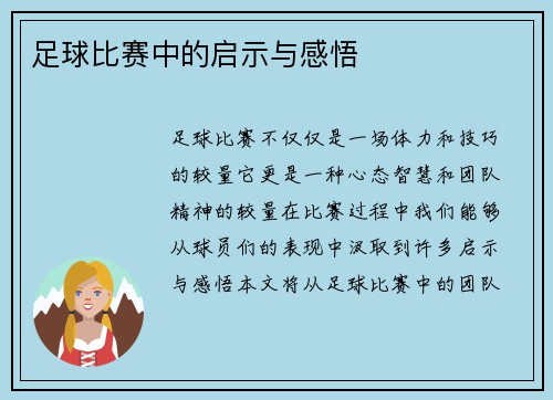 足球比赛中的启示与感悟