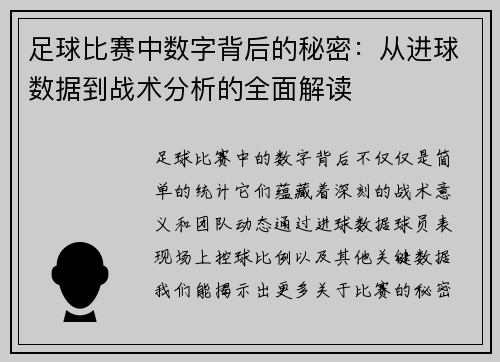 足球比赛中数字背后的秘密：从进球数据到战术分析的全面解读